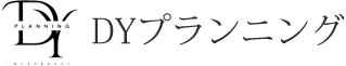 DYプランニング
